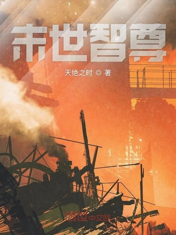末世智尊