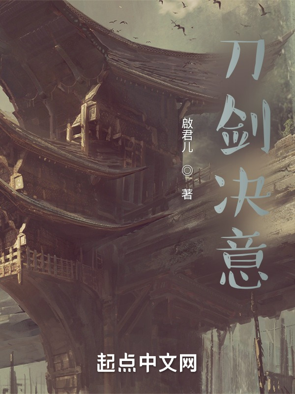 刀剑决意在线阅读