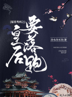 福星驾到之皇后要落跑在线阅读