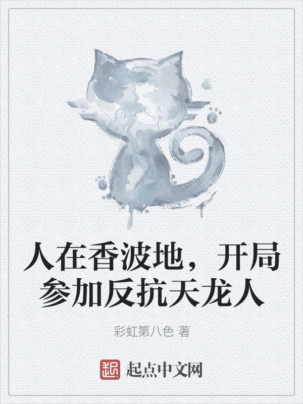 人在香波地，开局参加反抗天龙人