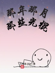 那年那月那些光棍在线阅读