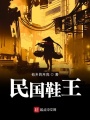 民国鞋王在线阅读