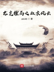 龙虎镖局之血衣风云
