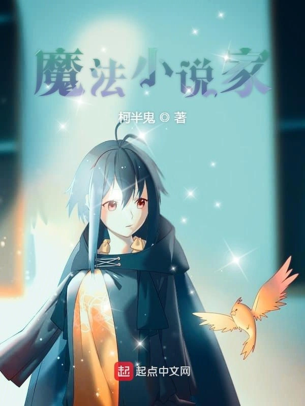 魔法小说家