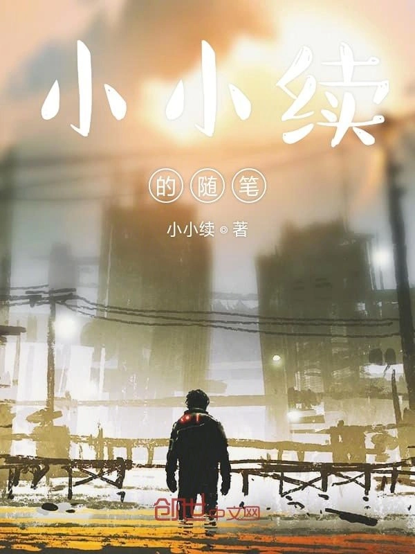 小小续的随笔