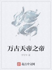万古天帝之帝