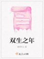 双生之年在线阅读