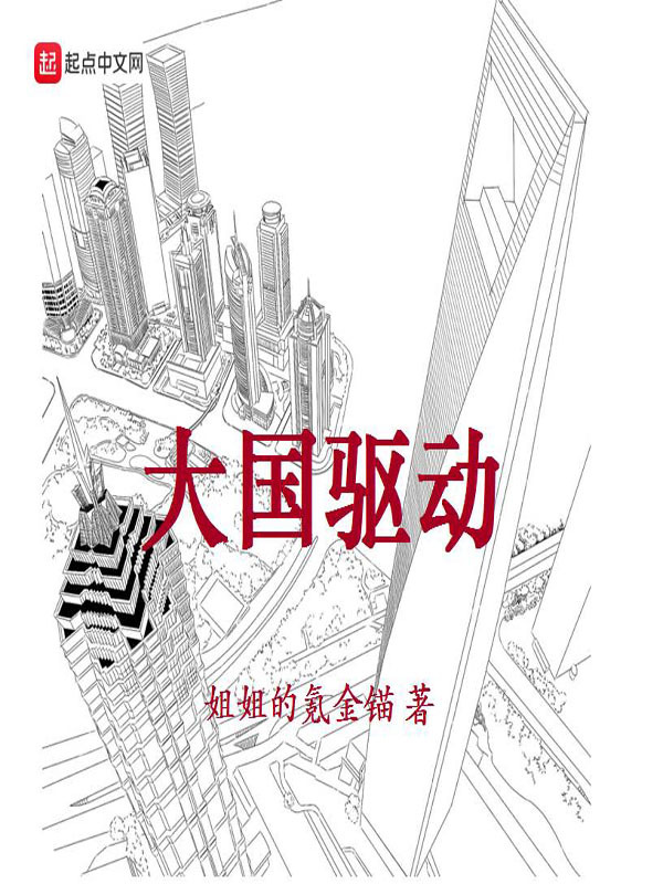 大国驱动在线阅读