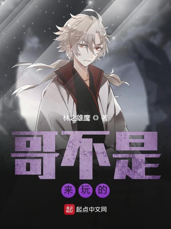 哥不是来玩的