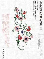 历史深处的美丽
