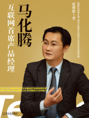 马化腾：互联网首席产品经理在线阅读