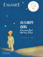 南方邮件 夜航在线阅读