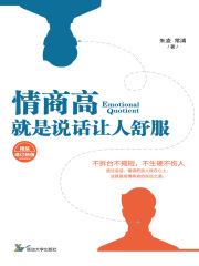 情商高，就是说话让人舒服