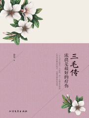 三毛传：流浪是最好的疗伤在线阅读