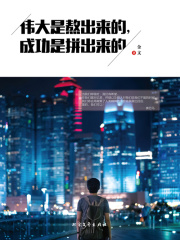 伟大是熬出来的，成功是拼出来的