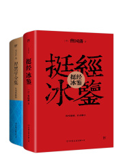 识人处世三绝：挺经冰鉴+厚黑学全集