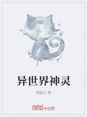 异世界神灵