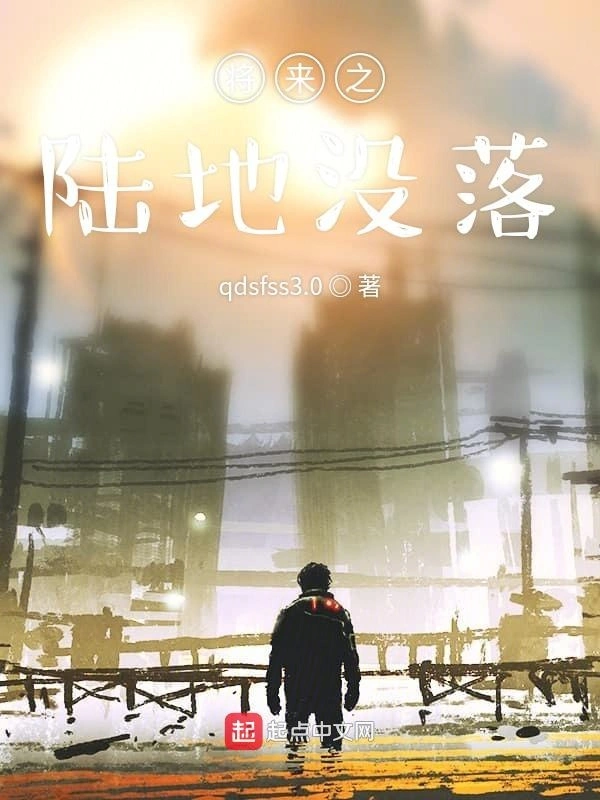 将来之陆地没落