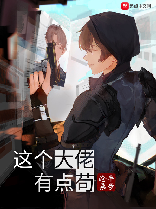 这个大佬有点苟在线阅读