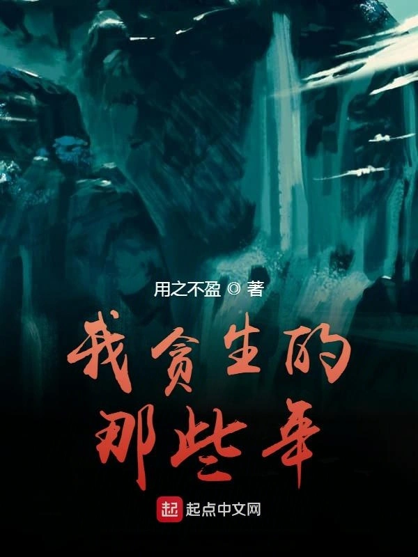 我贪生的那些年