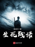 生死践诺在线阅读