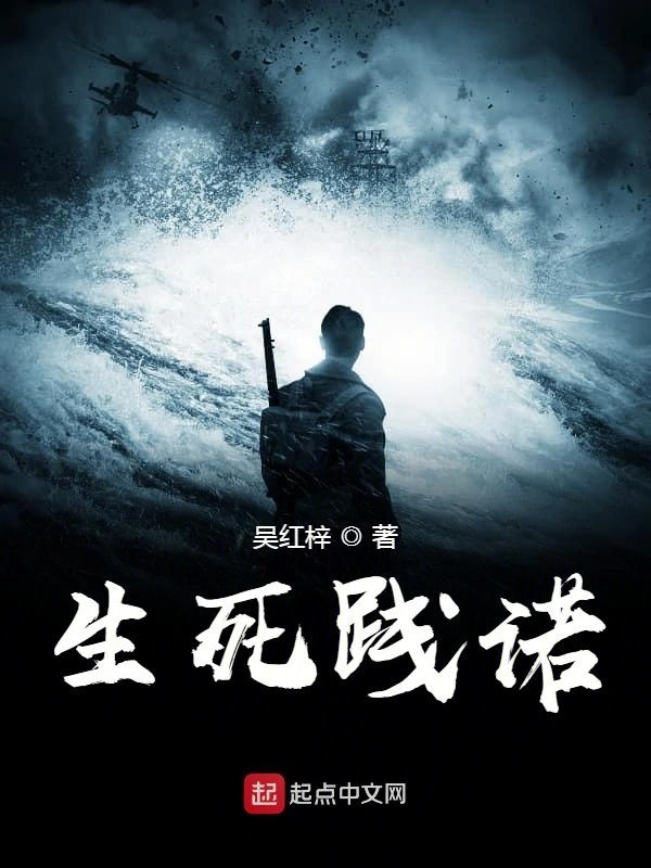 生死践诺
