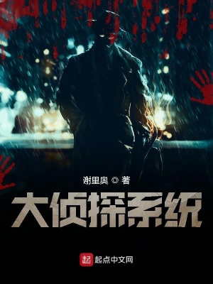 大侦探系统在线阅读