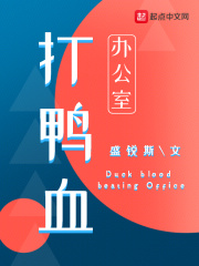 打鸭血办公室在线阅读