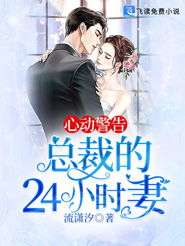 心动警告：总裁的24小时妻