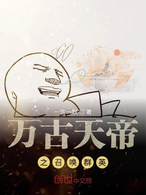 万古天帝之召唤群英