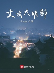 文武大明郎在线阅读