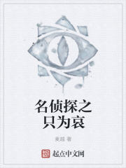 名侦探之只为哀在线阅读