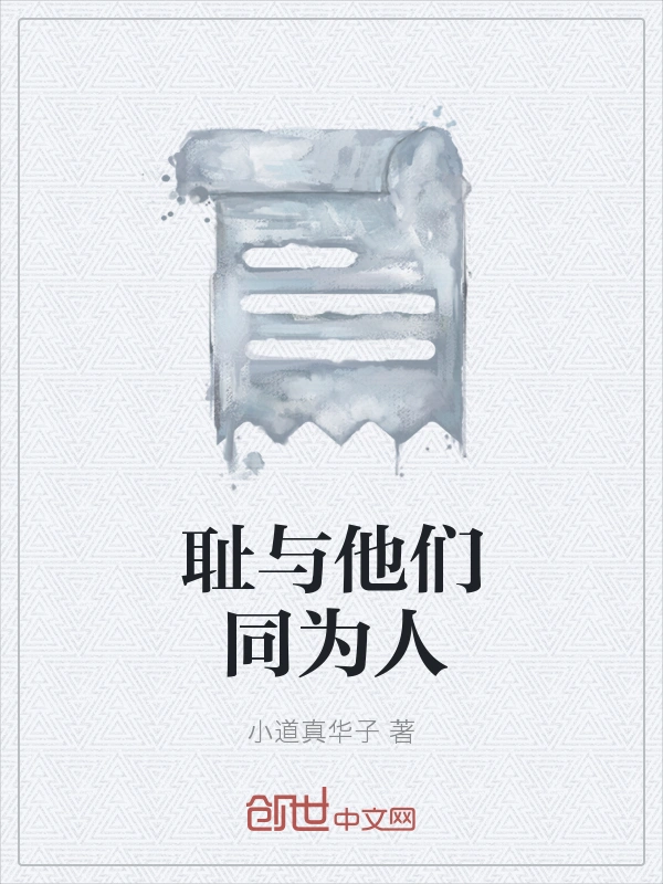 耻与他们同为人