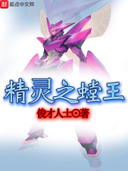精灵之螳王在线阅读