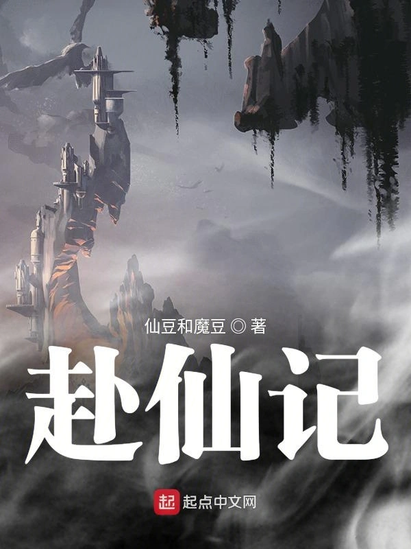 赴仙记