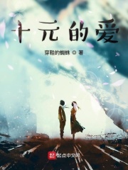 十元的爱在线阅读
