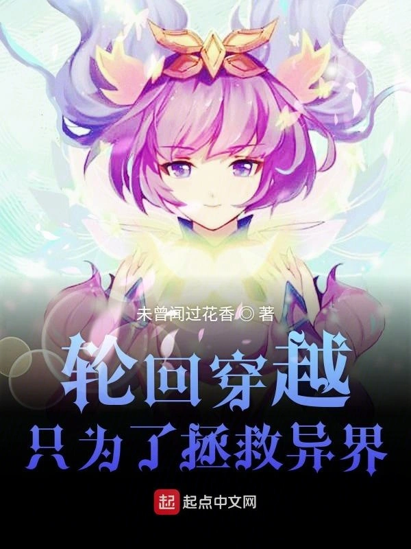 轮回穿越只为了拯救异界