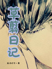 草翦日记