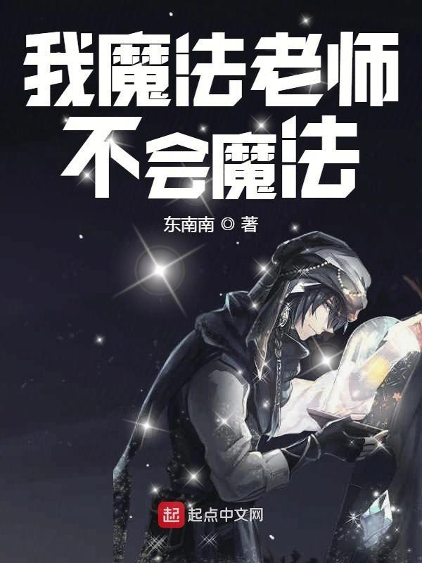 我魔法老师不会魔法