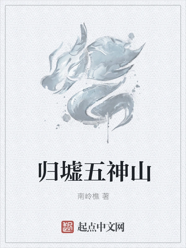 归墟五神山