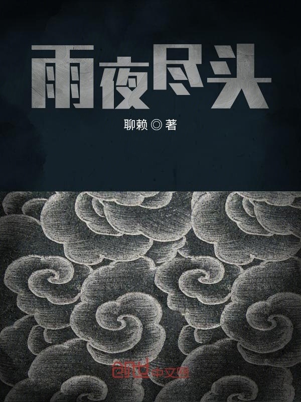 雨夜尽头在线阅读