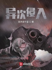 异次侵入