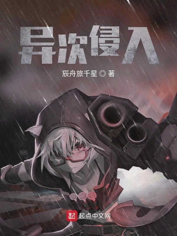 异次侵入