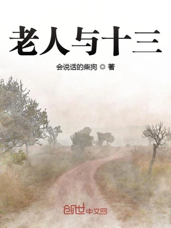 老人与十三