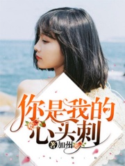 你是我的心头刺在线阅读