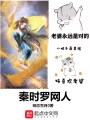 秦时罗网人在线阅读