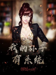 我的孙子有系统
