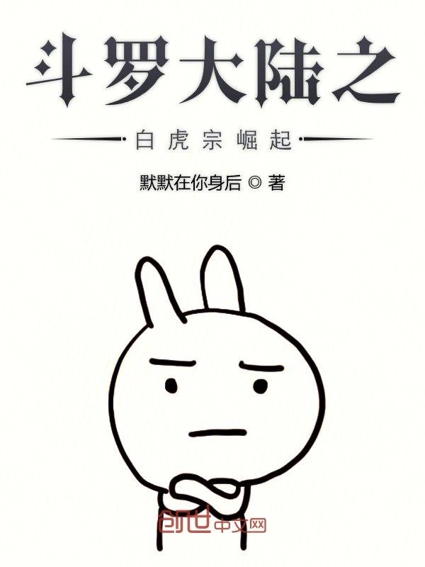 斗罗大陆之白虎宗崛起