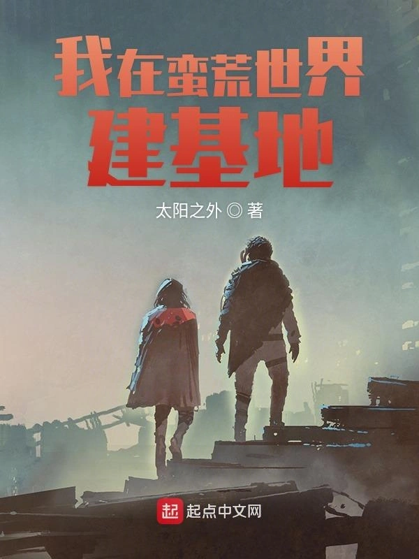 我在蛮荒世界建基地