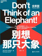 别想那只大象